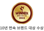 10년 연속 브랜드 대상 수상